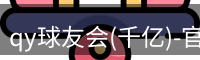 qy球友会